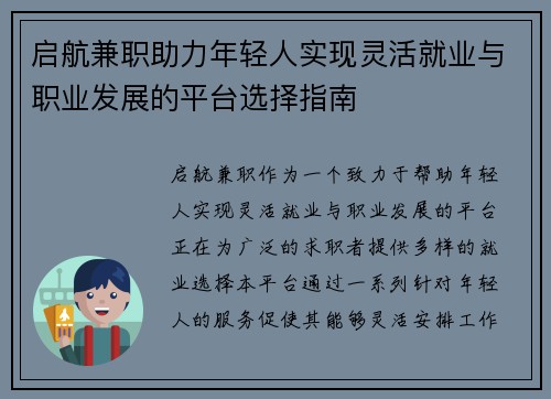 启航兼职助力年轻人实现灵活就业与职业发展的平台选择指南