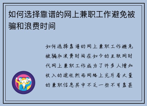 如何选择靠谱的网上兼职工作避免被骗和浪费时间