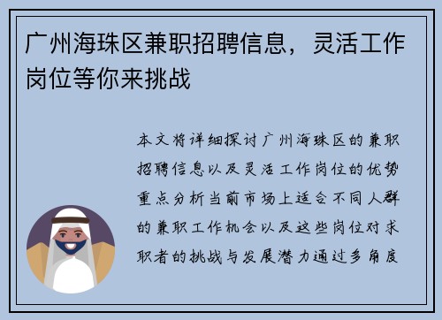 广州海珠区兼职招聘信息，灵活工作岗位等你来挑战