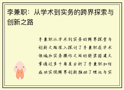 李兼职：从学术到实务的跨界探索与创新之路