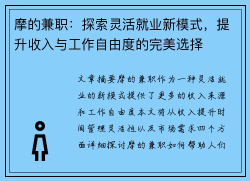 摩的兼职：探索灵活就业新模式，提升收入与工作自由度的完美选择