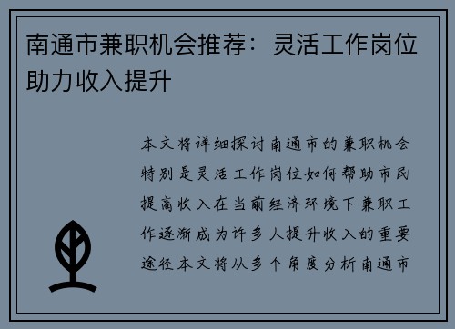 南通市兼职机会推荐：灵活工作岗位助力收入提升
