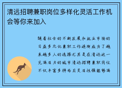 清远招聘兼职岗位多样化灵活工作机会等你来加入