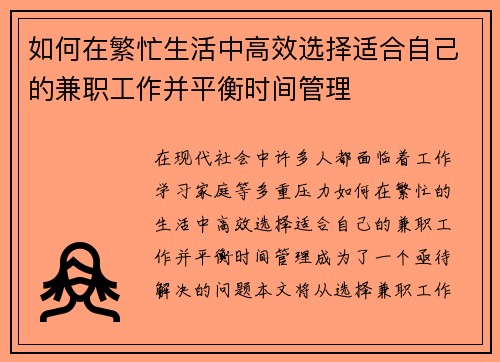 如何在繁忙生活中高效选择适合自己的兼职工作并平衡时间管理