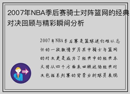 2007年NBA季后赛骑士对阵篮网的经典对决回顾与精彩瞬间分析