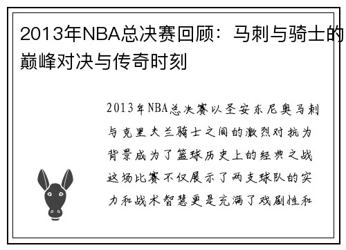 2013年NBA总决赛回顾：马刺与骑士的巅峰对决与传奇时刻