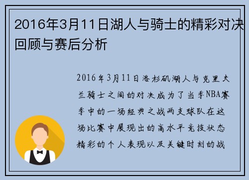 2016年3月11日湖人与骑士的精彩对决回顾与赛后分析