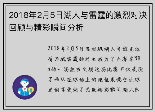 2018年2月5日湖人与雷霆的激烈对决回顾与精彩瞬间分析