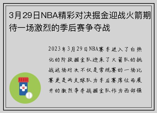 3月29日NBA精彩对决掘金迎战火箭期待一场激烈的季后赛争夺战