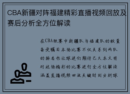CBA新疆对阵福建精彩直播视频回放及赛后分析全方位解读