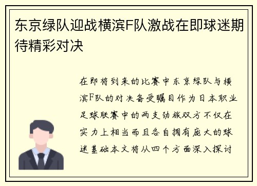 东京绿队迎战横滨F队激战在即球迷期待精彩对决