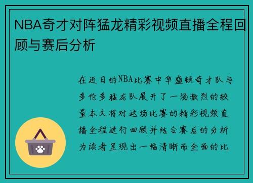NBA奇才对阵猛龙精彩视频直播全程回顾与赛后分析