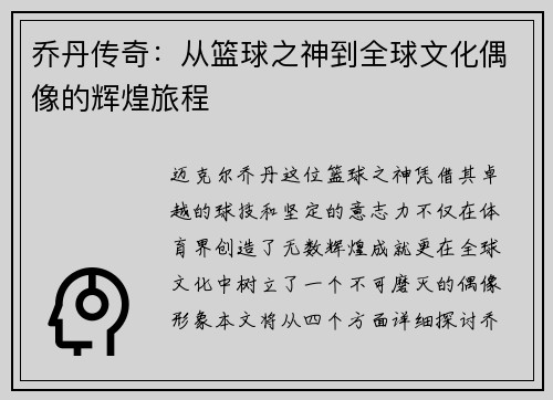乔丹传奇：从篮球之神到全球文化偶像的辉煌旅程