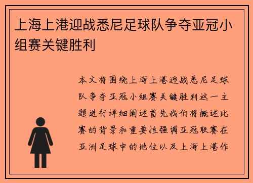 上海上港迎战悉尼足球队争夺亚冠小组赛关键胜利