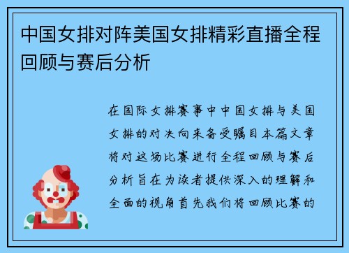 中国女排对阵美国女排精彩直播全程回顾与赛后分析
