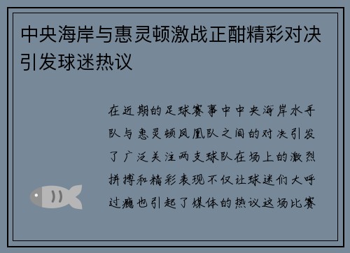 中央海岸与惠灵顿激战正酣精彩对决引发球迷热议