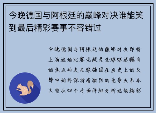今晚德国与阿根廷的巅峰对决谁能笑到最后精彩赛事不容错过