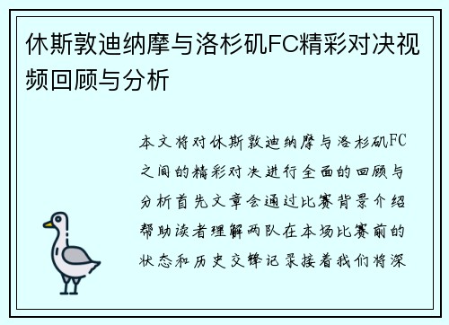 休斯敦迪纳摩与洛杉矶FC精彩对决视频回顾与分析