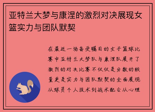 亚特兰大梦与康涅的激烈对决展现女篮实力与团队默契