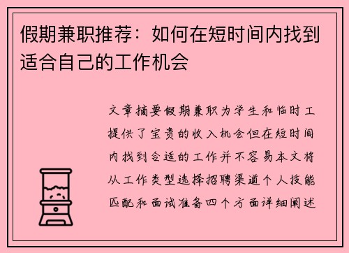 假期兼职推荐：如何在短时间内找到适合自己的工作机会
