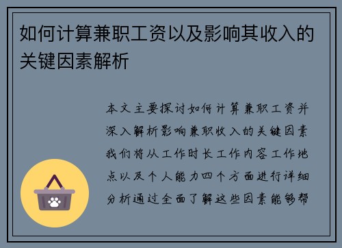 如何计算兼职工资以及影响其收入的关键因素解析