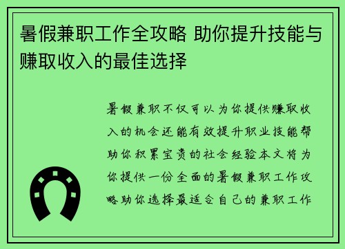 暑假兼职工作全攻略 助你提升技能与赚取收入的最佳选择