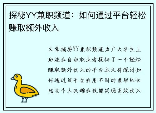 探秘YY兼职频道：如何通过平台轻松赚取额外收入