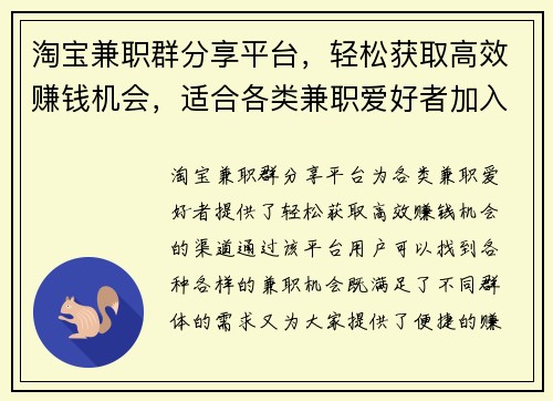 淘宝兼职群分享平台，轻松获取高效赚钱机会，适合各类兼职爱好者加入