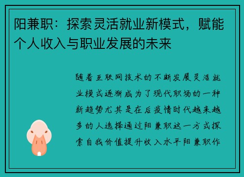 阳兼职：探索灵活就业新模式，赋能个人收入与职业发展的未来