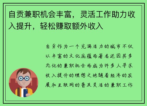 自贡兼职机会丰富，灵活工作助力收入提升，轻松赚取额外收入