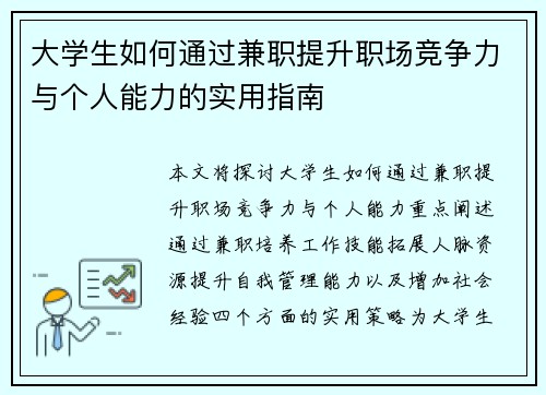 大学生如何通过兼职提升职场竞争力与个人能力的实用指南