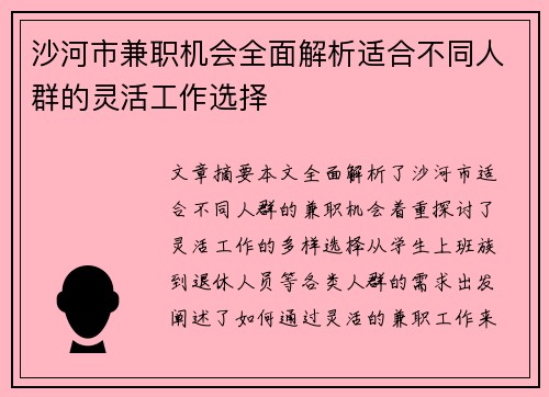 沙河市兼职机会全面解析适合不同人群的灵活工作选择
