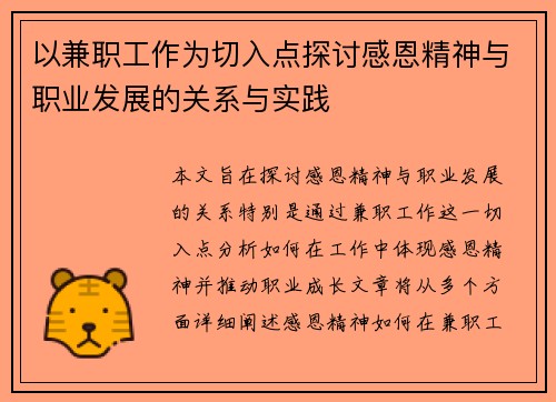 以兼职工作为切入点探讨感恩精神与职业发展的关系与实践