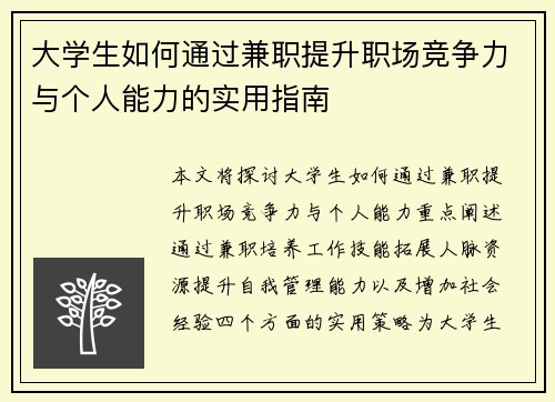 大学生如何通过兼职提升职场竞争力与个人能力的实用指南
