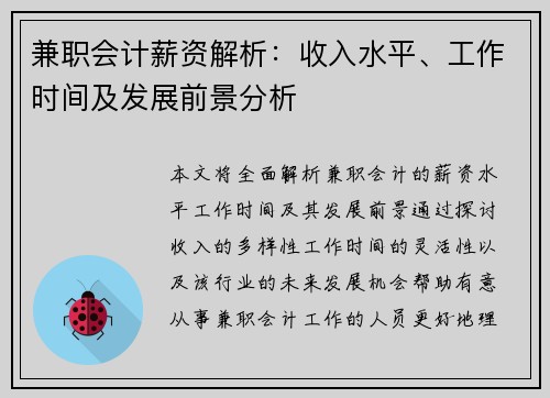 兼职会计薪资解析：收入水平、工作时间及发展前景分析