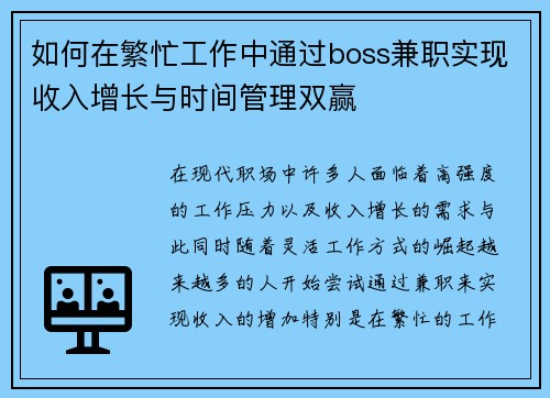 如何在繁忙工作中通过boss兼职实现收入增长与时间管理双赢