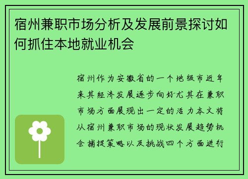 宿州兼职市场分析及发展前景探讨如何抓住本地就业机会