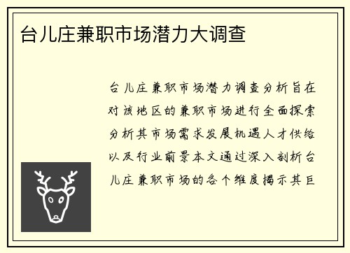 台儿庄兼职市场潜力大调查