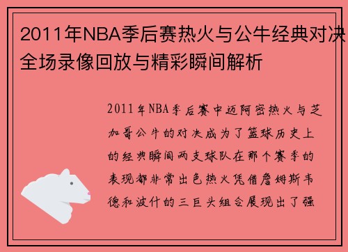 2011年NBA季后赛热火与公牛经典对决全场录像回放与精彩瞬间解析