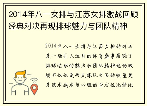 2014年八一女排与江苏女排激战回顾经典对决再现排球魅力与团队精神
