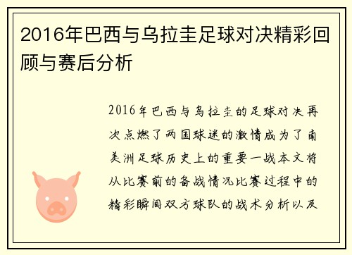 2016年巴西与乌拉圭足球对决精彩回顾与赛后分析