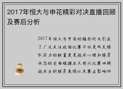 2017年恒大与申花精彩对决直播回顾及赛后分析