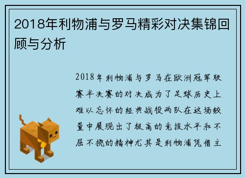 2018年利物浦与罗马精彩对决集锦回顾与分析