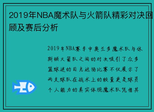 2019年NBA魔术队与火箭队精彩对决回顾及赛后分析