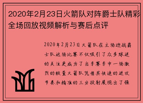 2020年2月23日火箭队对阵爵士队精彩全场回放视频解析与赛后点评