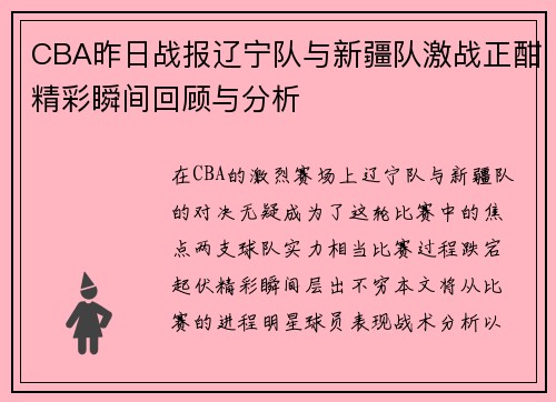 CBA昨日战报辽宁队与新疆队激战正酣精彩瞬间回顾与分析