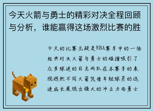 今天火箭与勇士的精彩对决全程回顾与分析，谁能赢得这场激烈比赛的胜利