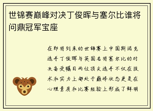 世锦赛巅峰对决丁俊晖与塞尔比谁将问鼎冠军宝座