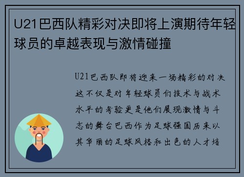 U21巴西队精彩对决即将上演期待年轻球员的卓越表现与激情碰撞