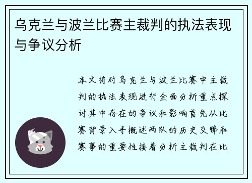 乌克兰与波兰比赛主裁判的执法表现与争议分析
